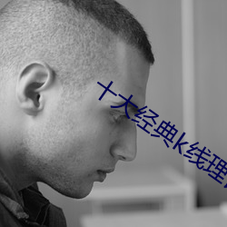 十大经(jīng)典(diǎn)k线理论