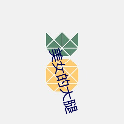 美女(女)的大腿(腿)