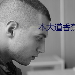 一本大道香蕉大无线吗(ma)