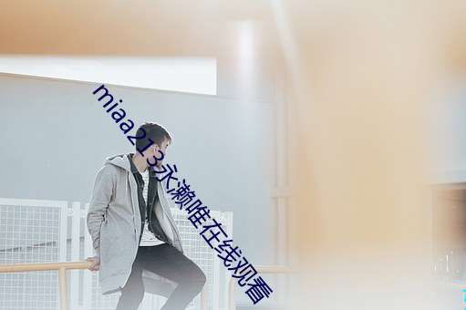 miaa213永濑唯在線觀看