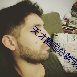 天才酷宝总裁宠妻太强悍免费阅读