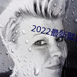 2022最(最)新聚(聚)合直(直)播