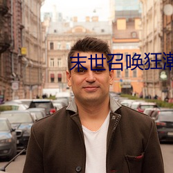 末世(shì)召唤狂潮(cháo)