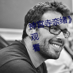 神宫寺奈绪》免费高清完整版在线观看