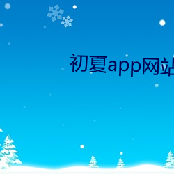 初夏app网站