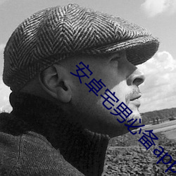 安卓宅(宅)男必备app下(下)载