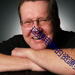 这部电影的资源(yuán)类型是什么