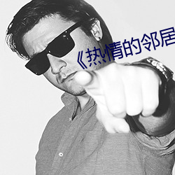 《热情的邻居》2 （木筏）