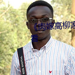 《肉嫁高柳家》全集免费在线观看 （有余）