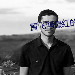 黄飞鸿最红的十首歌