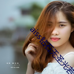 aiss钻石无圣(shèng)光(guāng)若兮的(de)日