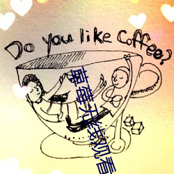草莓無線觀看網址
