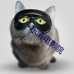 樂清電影院
