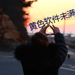 黄色软件未满十八无限黄 （养虎贻患）