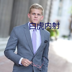 白虎内(nèi)射