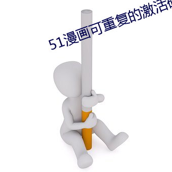 51漫画可(kě)重复(fù)的激活码没(méi)过