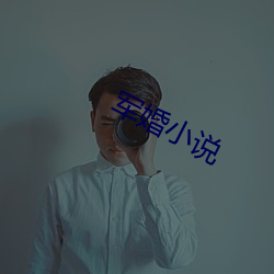 軍婚小說