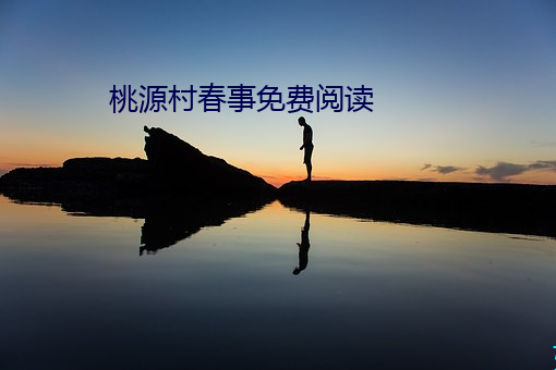 桃源村(cūn)春(chūn)事免(miǎn)费阅读
