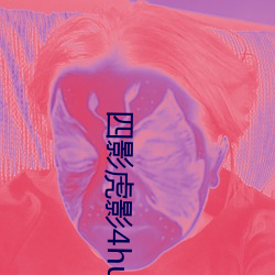 四影(yǐng)虎(hǔ)影4hu53e