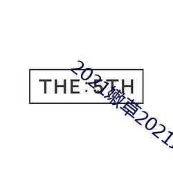 2021嫩草2021地址一地址二 （联办）