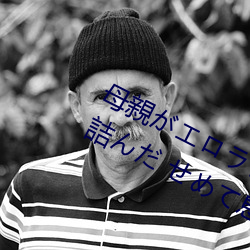 母親がエロラノベ大賞受賞して人生詰んだ せめて息子のラ （开眉展眼）
