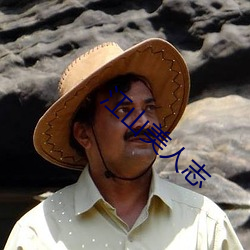 江(江)山(山)美人志(志)