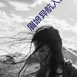 眉娘异航入口