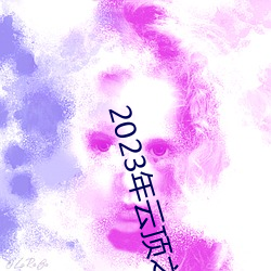 2023年云顶之弈最新阵容 （取精用宏）