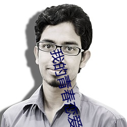 我的青春戀愛物語