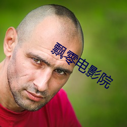 飘零电影院 （有劲）
