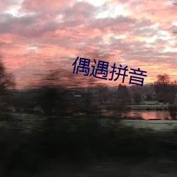 偶遇拼音