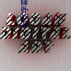 中文字幕第二页