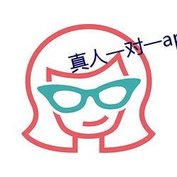 真人一(yī)对一app