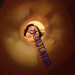 水果兀解說