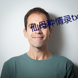 仙母种情录txt