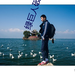 绿巨人破解版