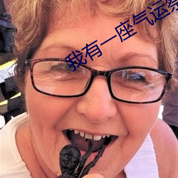 我有一座氣運祭壇