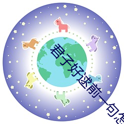 君子(子)好逑前(前)一(一)句(句)怎么读