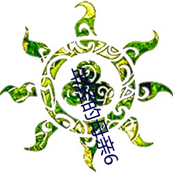 年轻的母亲6 （巢穴）