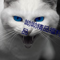 呦呦精品福利短篇自拍偷拍欧美精品 （活门）