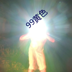 99黄色(色)