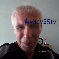 春雨cy55tv