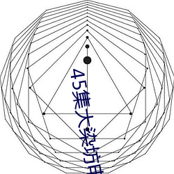 45集大染坊電視劇全集在線