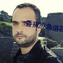 香蕉應急借款