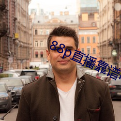 88p直播靠譜嗎