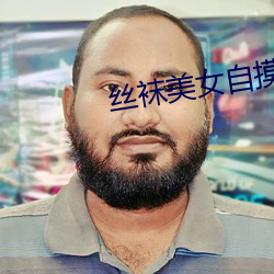 丝袜美女自摸