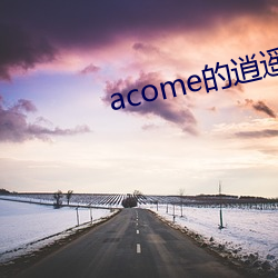 acome的逍遥