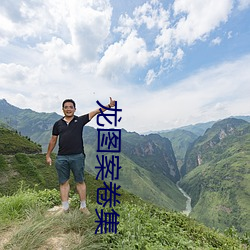 龙图案卷集