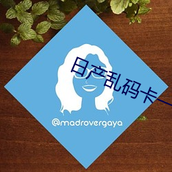 日产乱码卡一卡2卡三卡四福利