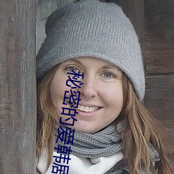 秘密的爱韩剧